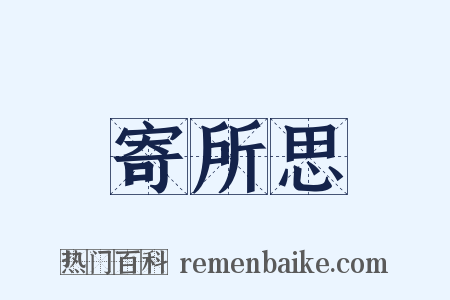 寄所思是什么意思的图片